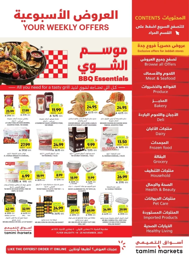 عروض التميمي الاسبوعية الاربعاء 19-11-2025 موسم الشوي