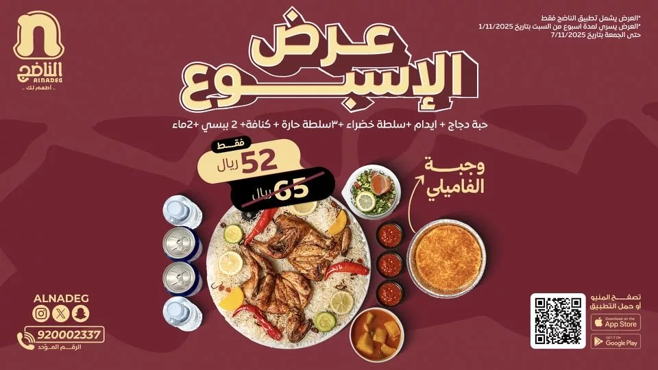 عروض المطاعم و الكافيهات بصفحة واحدة | تخفيضات لا تفوت 2 alnadeg 1984577016956330333 01 - عروض المطاعم و الكافيهات بصفحة واحدة | تخفيضات لا تفوت