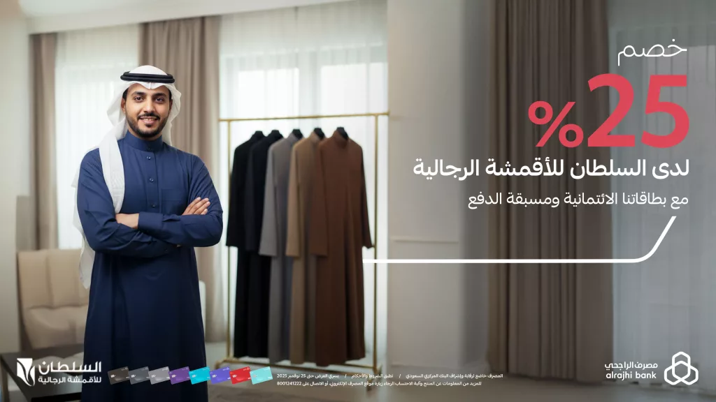 ثوبك الشتوي بخصم 25% مع بطاقات مصرف الرجحي من السلطان للأقمشة الرجالية 1 alrajhibank 1984660485715734952 01 - ثوبك الشتوي بخصم 25% مع بطاقات مصرف الرجحي من السلطان للأقمشة الرجالية