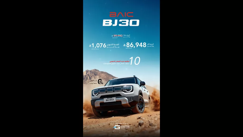 clipboard - عروض بايك السعودية على سيارة BJ30 بسعر لا يفوت