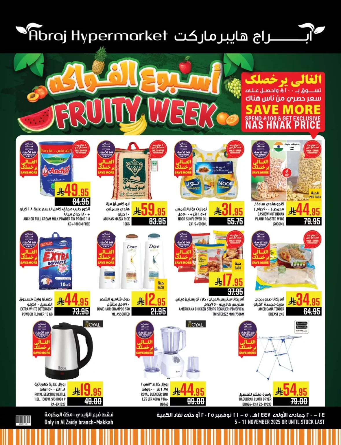 عروض ابراج هايبر ماركت الاسبوعية الاربعاء 5 نوفمبر 2025 اسبوع الفواكه