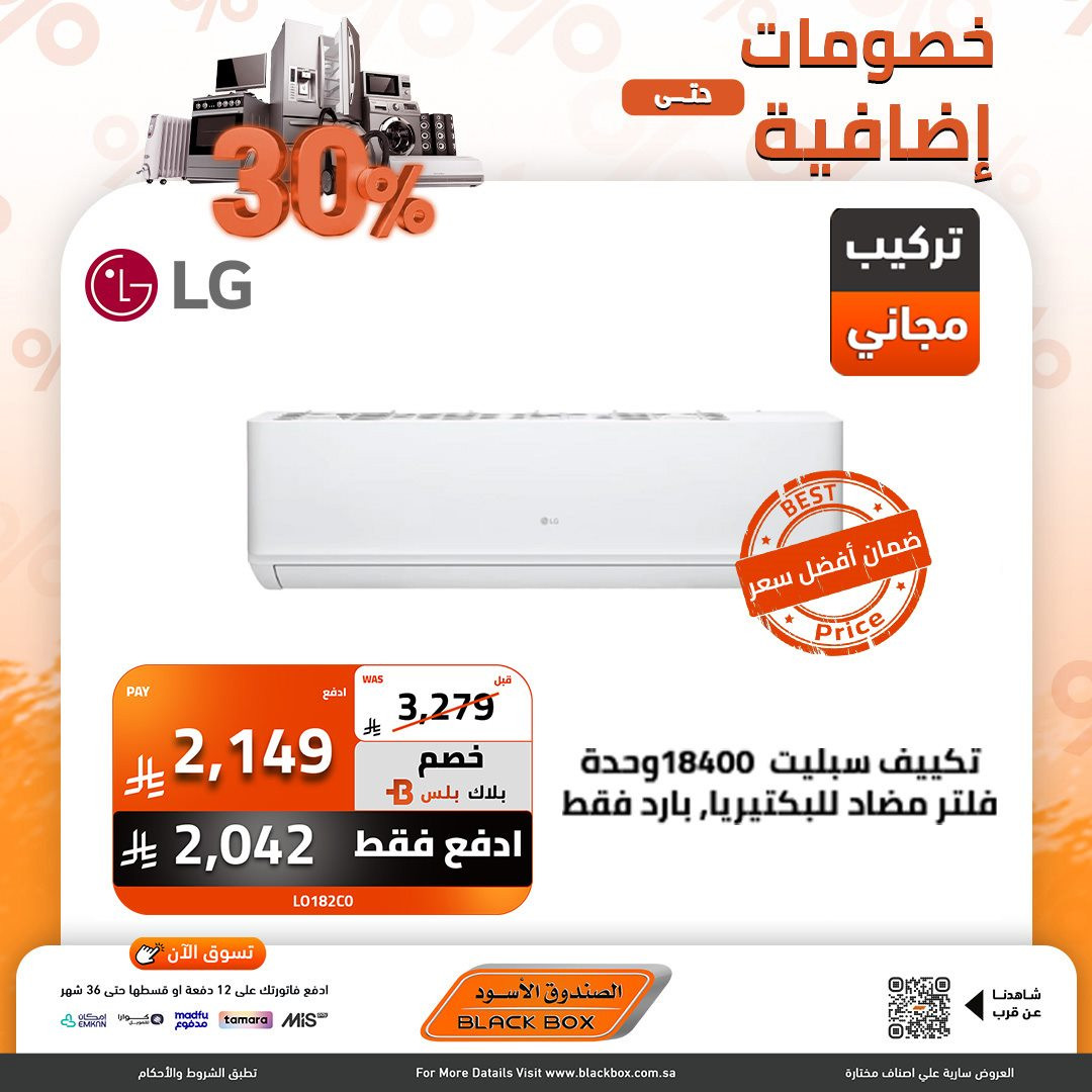 img08cc7a5af2b016fe1988d2961afd8745 - عروض الصندوق الاسود على اجهزة التكييف بخصومات تصل الى 59%