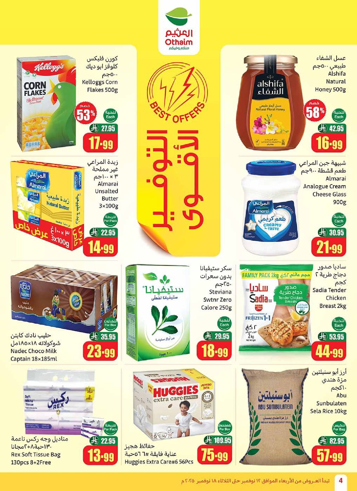 img0eca73871bad742f2246dfc6a1fd02ea - عروض العثيم الاسبوعية الاربعاء 12 نوفمبر 2025 | موسم العثيم