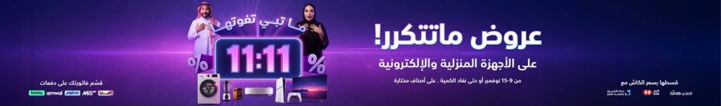 عروض الشتاء و الصيف علي الاجهزة الكهربائية حتي السبت 15-11-2025 | تخفيضات 11.11