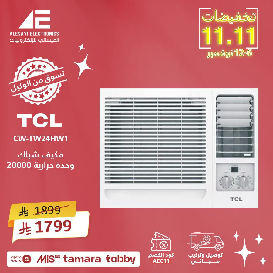 img218020f98599005870b5e67f72718907 - عروض 11.11 في العيسائي للألكترونيات بخصم اضافي حتى 11%