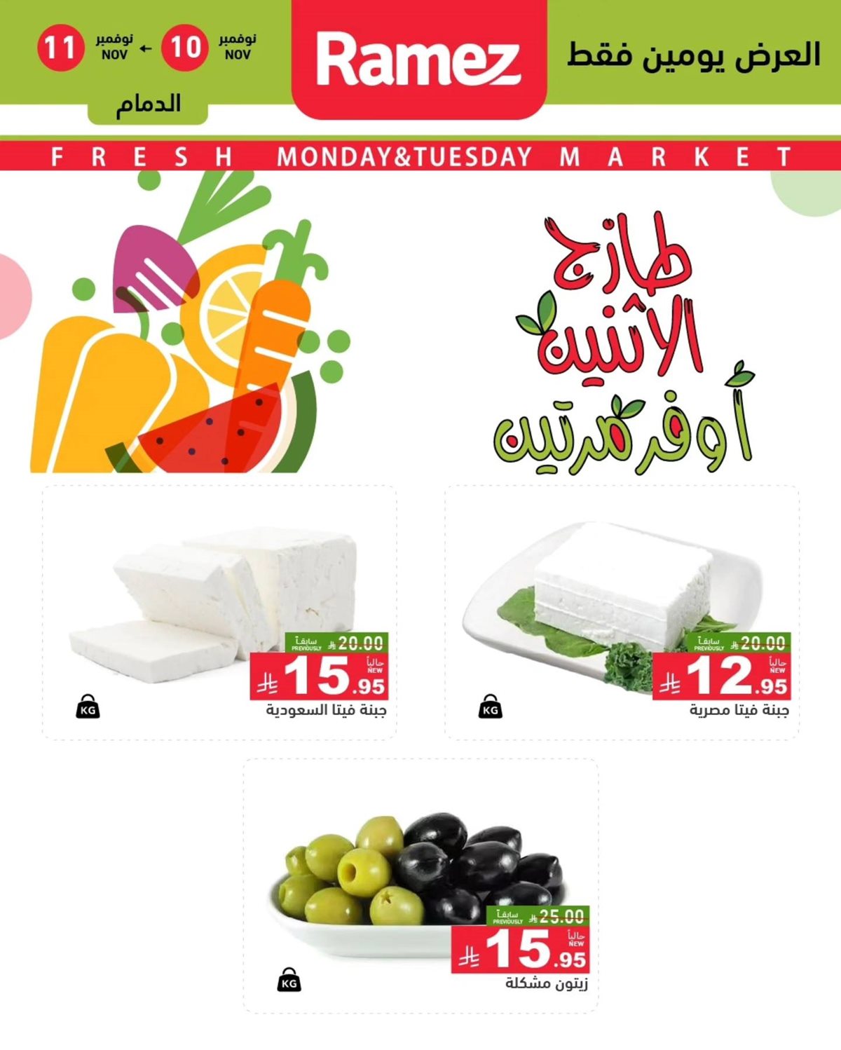 عروض اسواق رامز الدمام الطازج ليومي 10 و11 نوفمبر 2025 1 img33dce769aada36c2d1b6f463703bcd34 - عروض اسواق رامز الدمام الطازج ليومي 10 و11 نوفمبر 2025