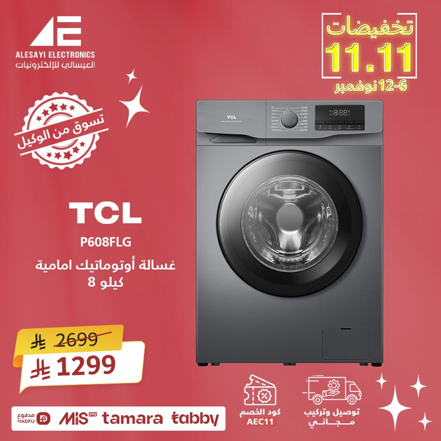 img3c1a0c0ed0db93c7795a9c95ae7ee705 - عروض 11.11 في العيسائي للألكترونيات بخصم اضافي حتى 11%