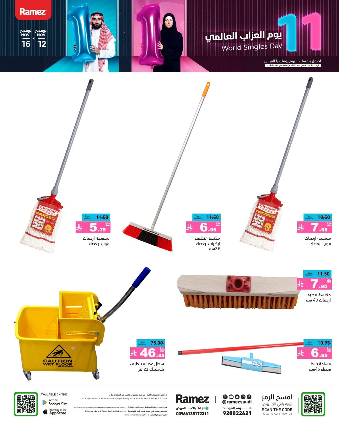 img3cff999380e61ec3ac7f321b6abdc085 - عروض اسواق رامز السعودية الاسبوعية الاربعاء 12-11-2025 | يوم العزاب العالمي 11.11
