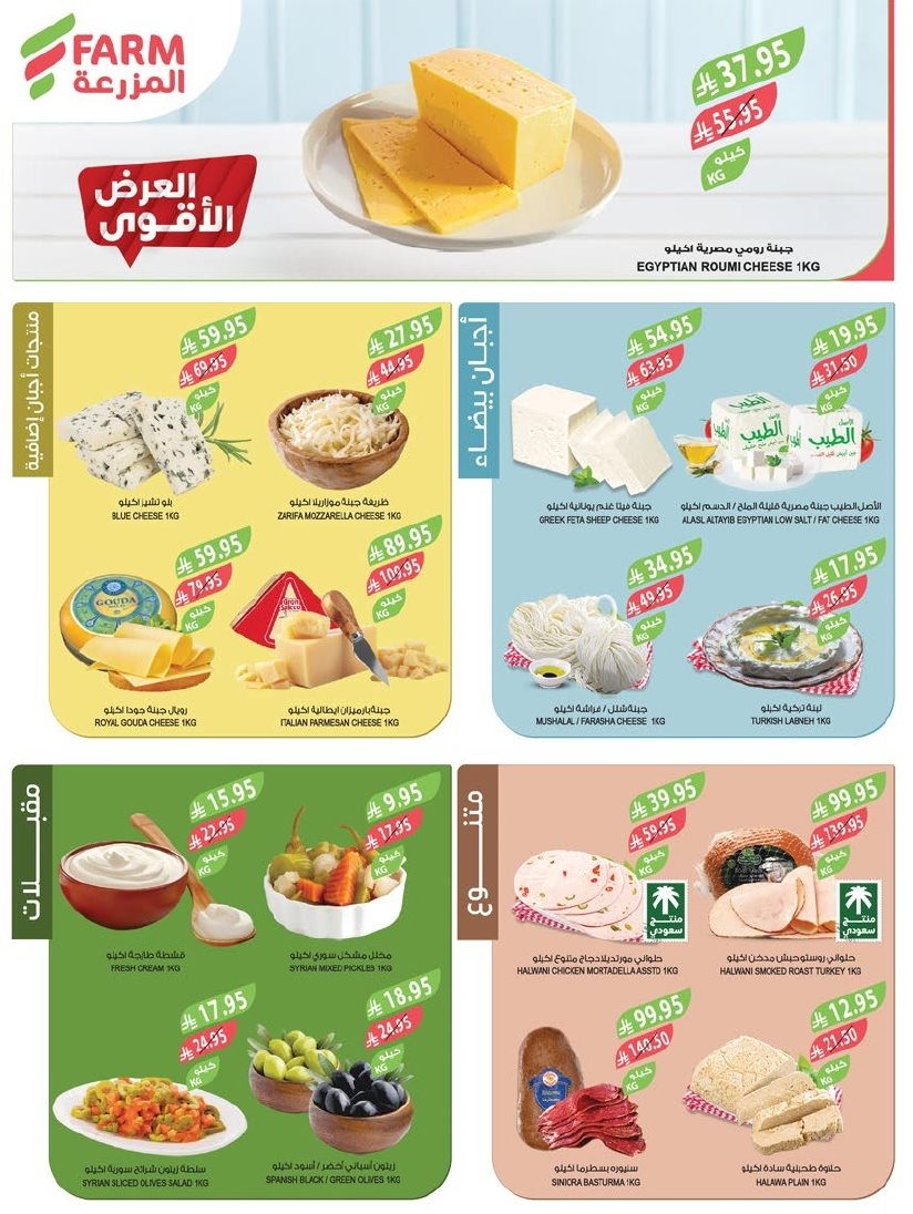 img3d243a8daf931f6b043d071e66435d1e - عروض أسواق المزرعة المنطقة الغربية الاربعاء 14-5-1447هـ تخفيضات الميجا