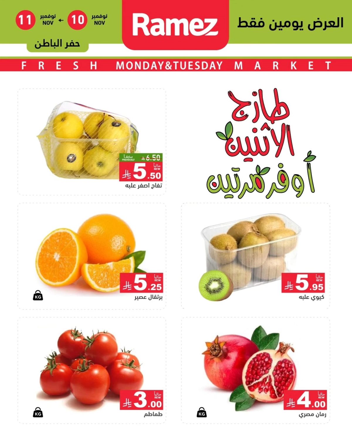 img3d8c780585831c47ae2dcb05f8e2433b - عروض اسواق رامز الدمام الطازج ليومي 10 و11 نوفمبر 2025