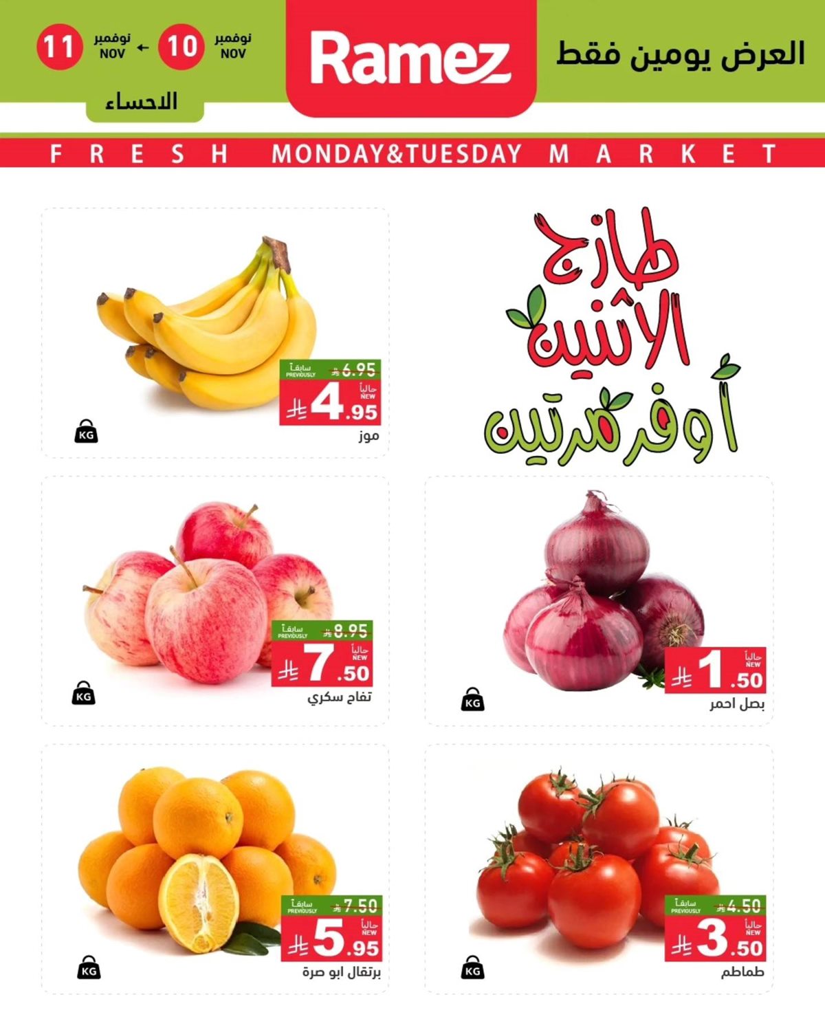 img4e725a8fcb9967798e4cd0bae3fdd3ae - عروض اسواق رامز الدمام الطازج ليومي 10 و11 نوفمبر 2025