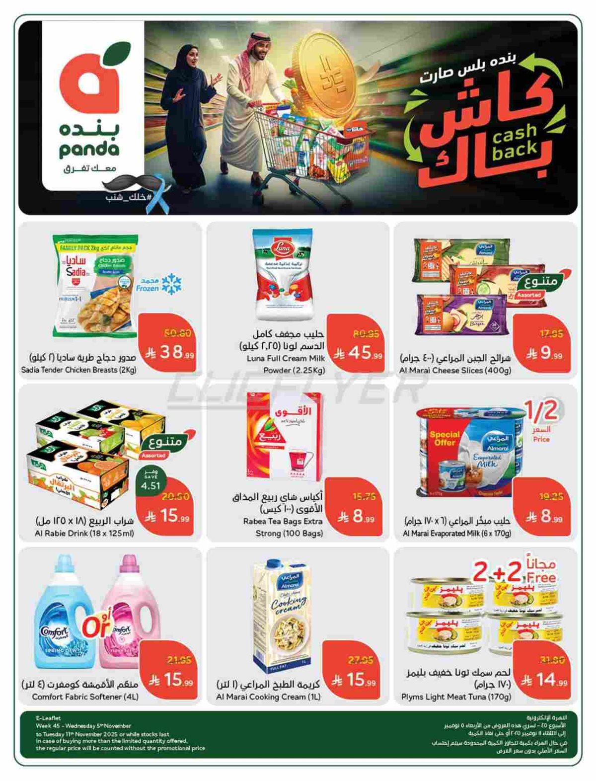 img7ad9c1d15eed42f6feeefcc39b042d49 - عروض بنده الاسبوعية الاربعاء 5-11-2025 | 14 جماد الاول 1447هـ كاش باك