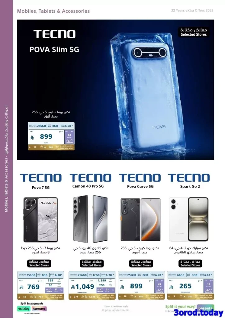 تصفح عروض اكسترا السعودية علي الجوالات حتي السبت 15 نوفمبر 2025 | اقوي العروض