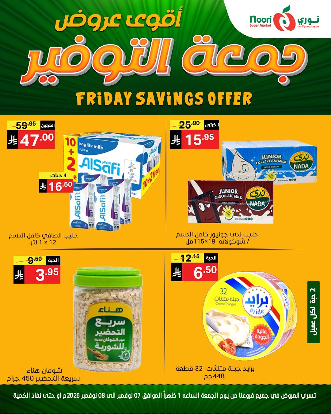 imgc16040966ad183f98e1f5c97054a2ad9 - عروض نوري سوبر ماركت جمعة التوفير من 7 حتى 8 نوفمبر 2025