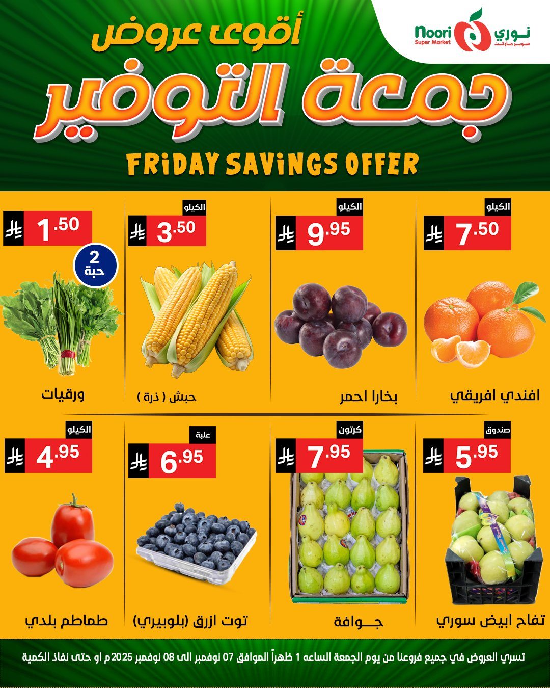 imgd4c3939b694ca02d99f393ce07ee961a - عروض نوري سوبر ماركت جمعة التوفير من 7 حتى 8 نوفمبر 2025
