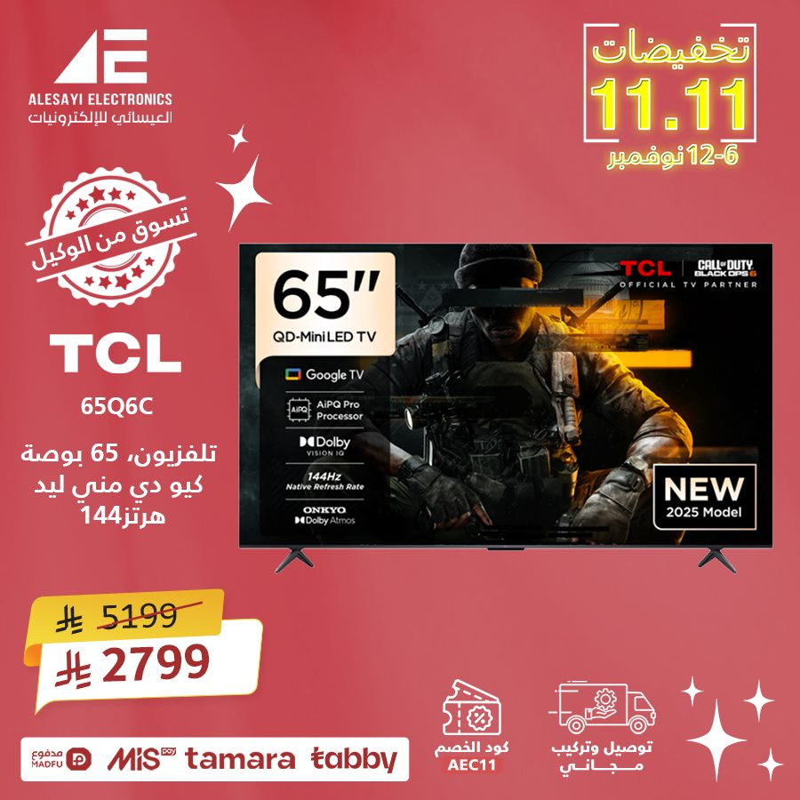 imgdc9fa2b10e5525b8a84e88f679359042 - عروض 11.11 في العيسائي للألكترونيات بخصم اضافي حتى 11%