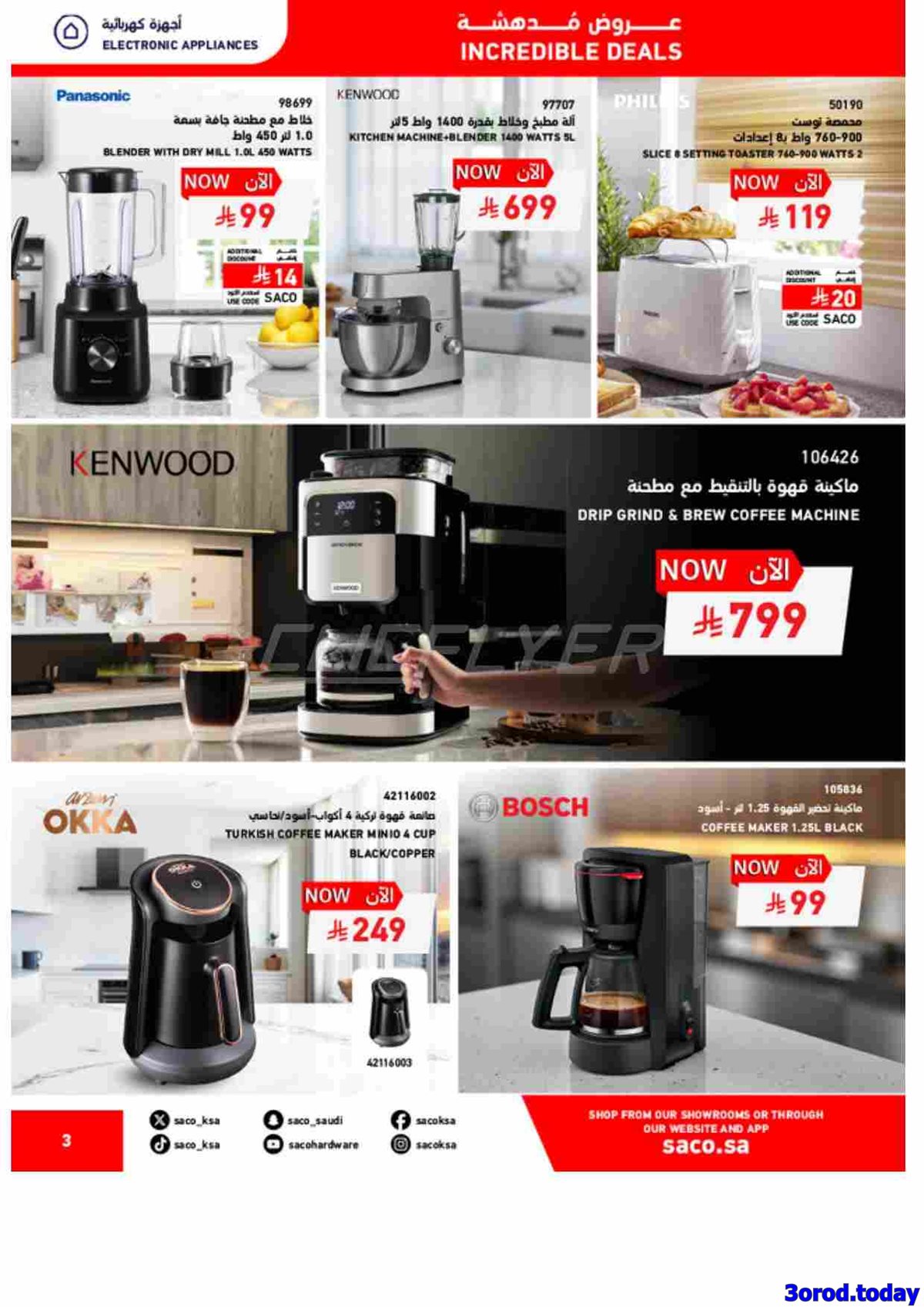 imgde6b83b102c17673c0ef7bc49a4fc185 - عروض ساكو خصومات من 20% حتى 70% على منتجات مختارة حتى 8 نوفمبر 2025