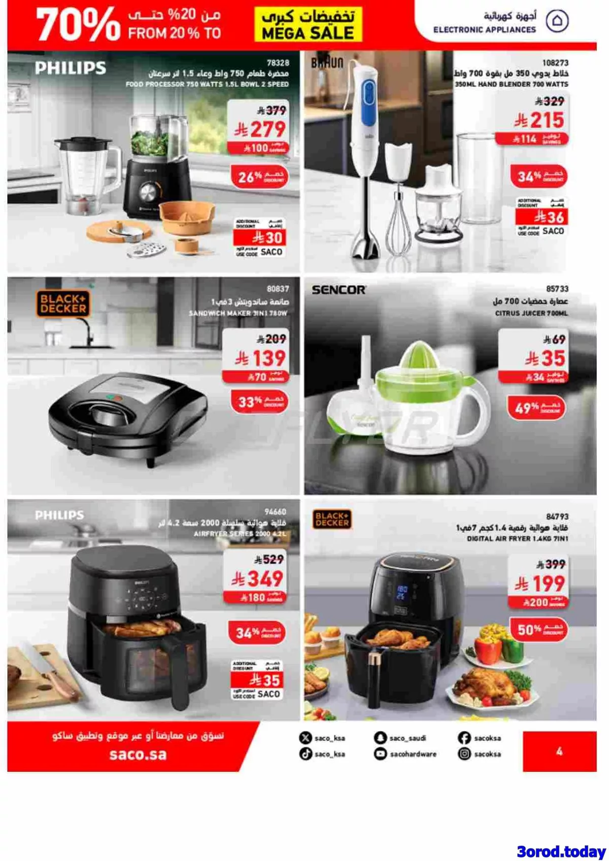 عروض ساكو السعودية علي اجهزة المطبخ حتي السبت 8 نوفمبر 2025 - تخفيضات كبري حتي 70% 1 imge5647f0f375c24bafc33976ae5aec650 - عروض ساكو السعودية علي اجهزة المطبخ حتي السبت 8 نوفمبر 2025 - تخفيضات كبري حتي 70%