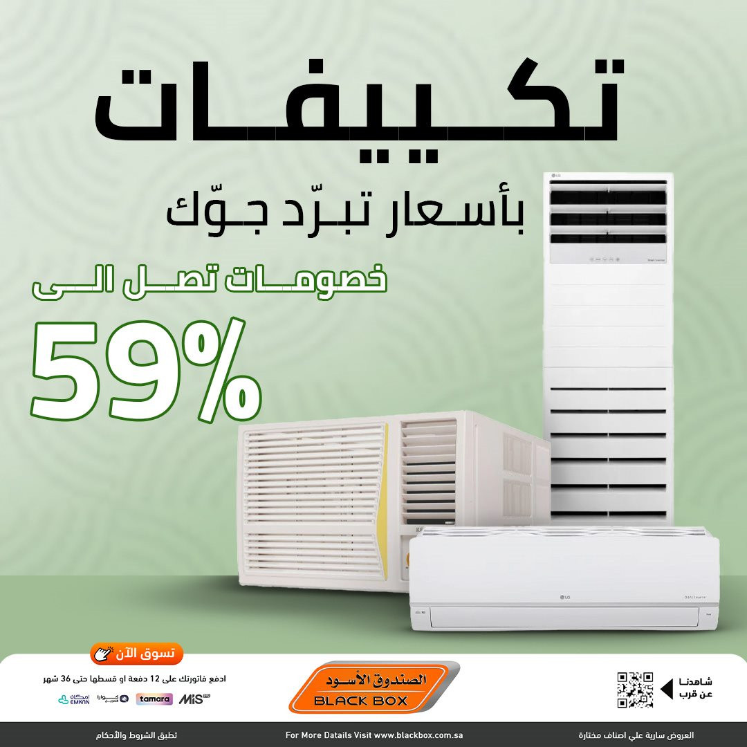 imge8fe1bff3d49f53109ee0bd0846ef936 - عروض الصندوق الاسود على اجهزة التكييف بخصومات تصل الى 59%