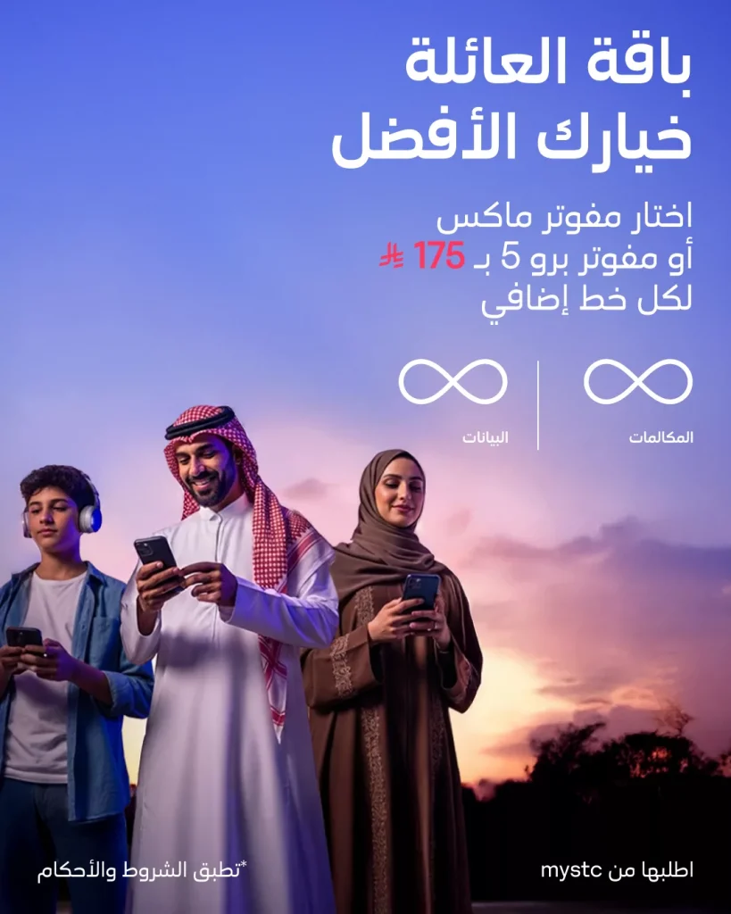 عروض STC السعودية على باقة العائلة مفوتر ماكس أو مفوتر برو 5