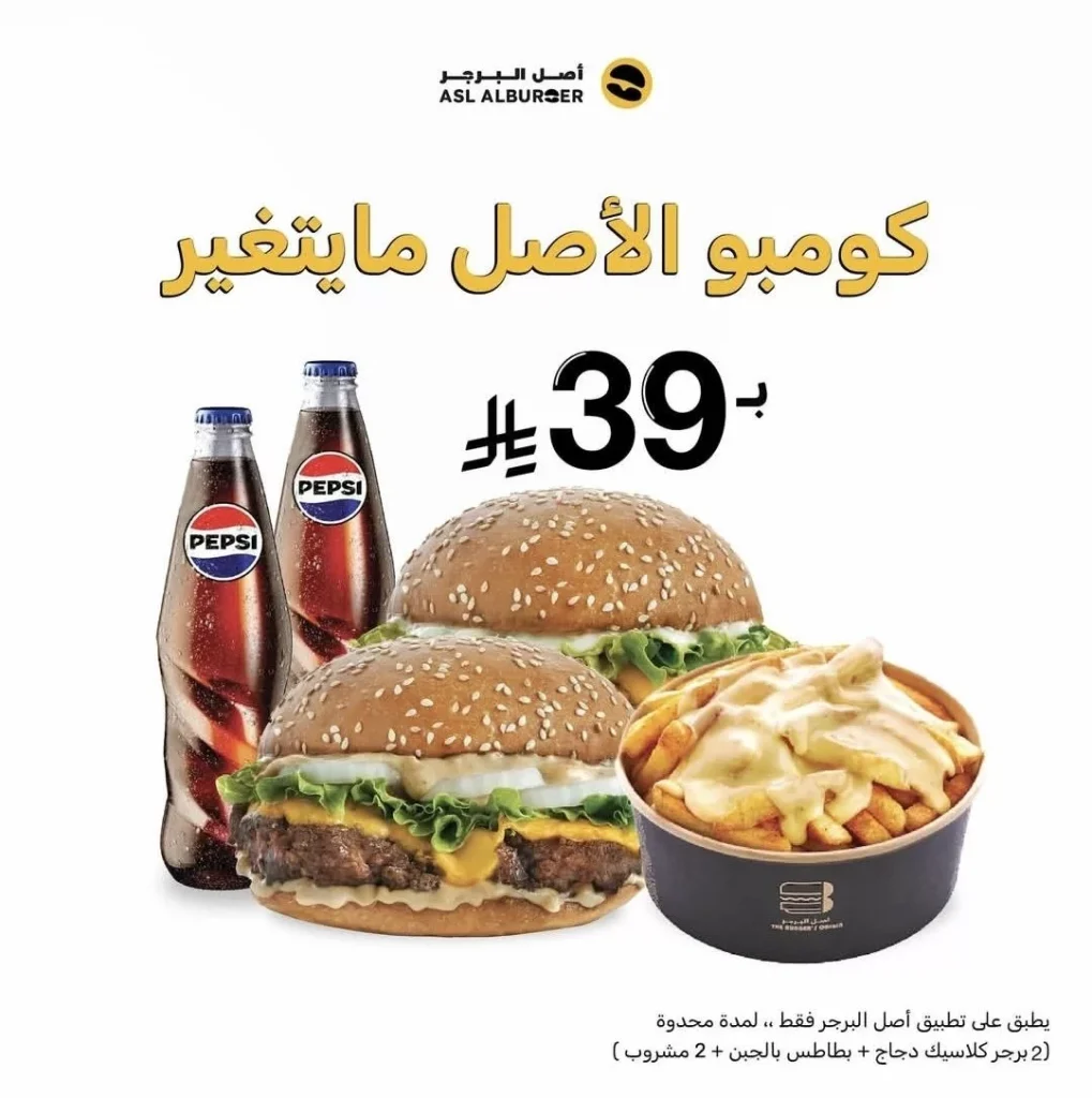 عروض مطعم أصل البرجر كومبو الأصل ما يتغير وصار بس بـ 39 ريال