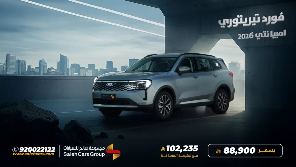 salehcars 1987864514629435724 01 - عروض مجموعة صالح على سيارة فورد تيريتوري امبيانتي موديل 2026