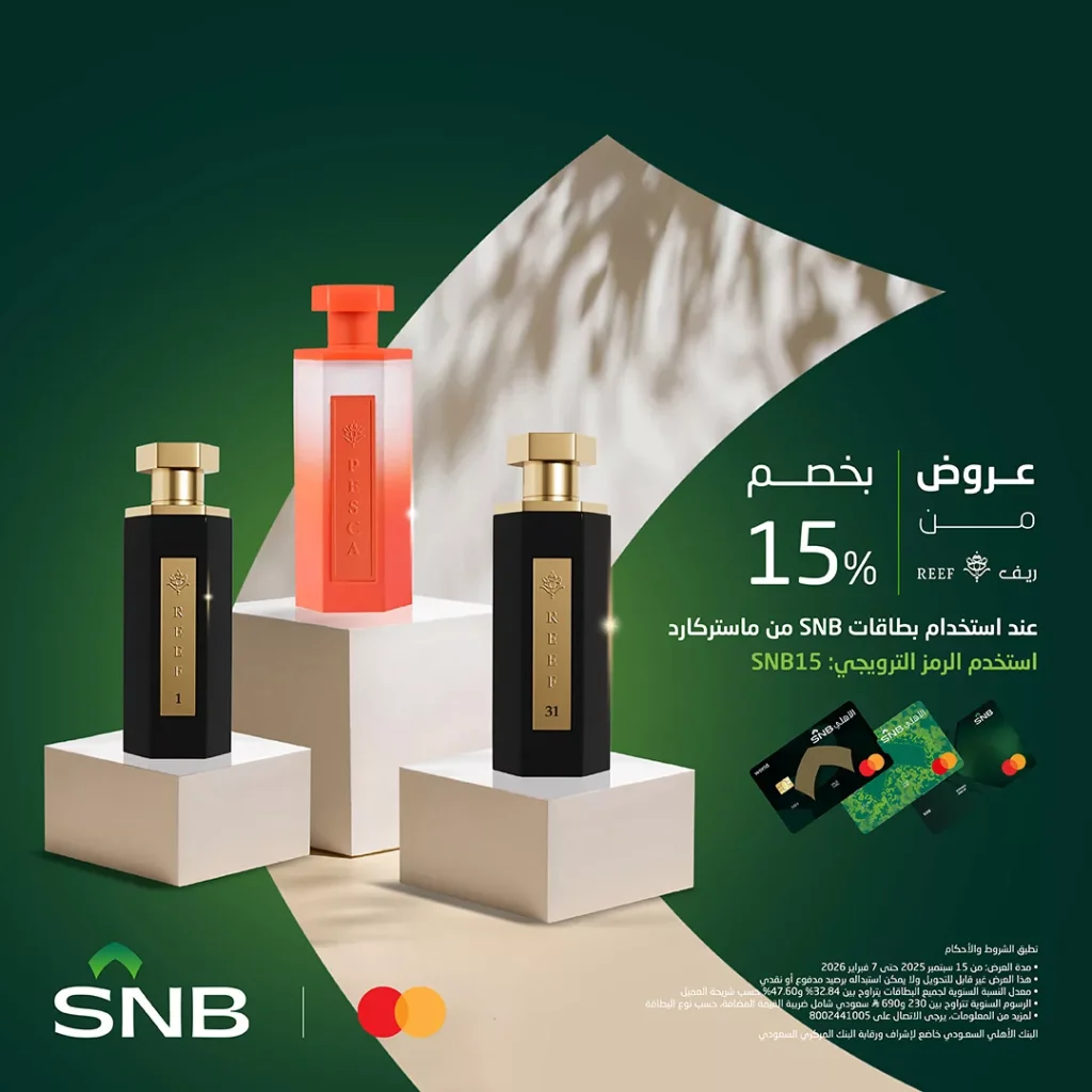عروض البنك الأهلي السعودي خصم 15% من ريف للعطور عند الدفع ببطاقات SNB