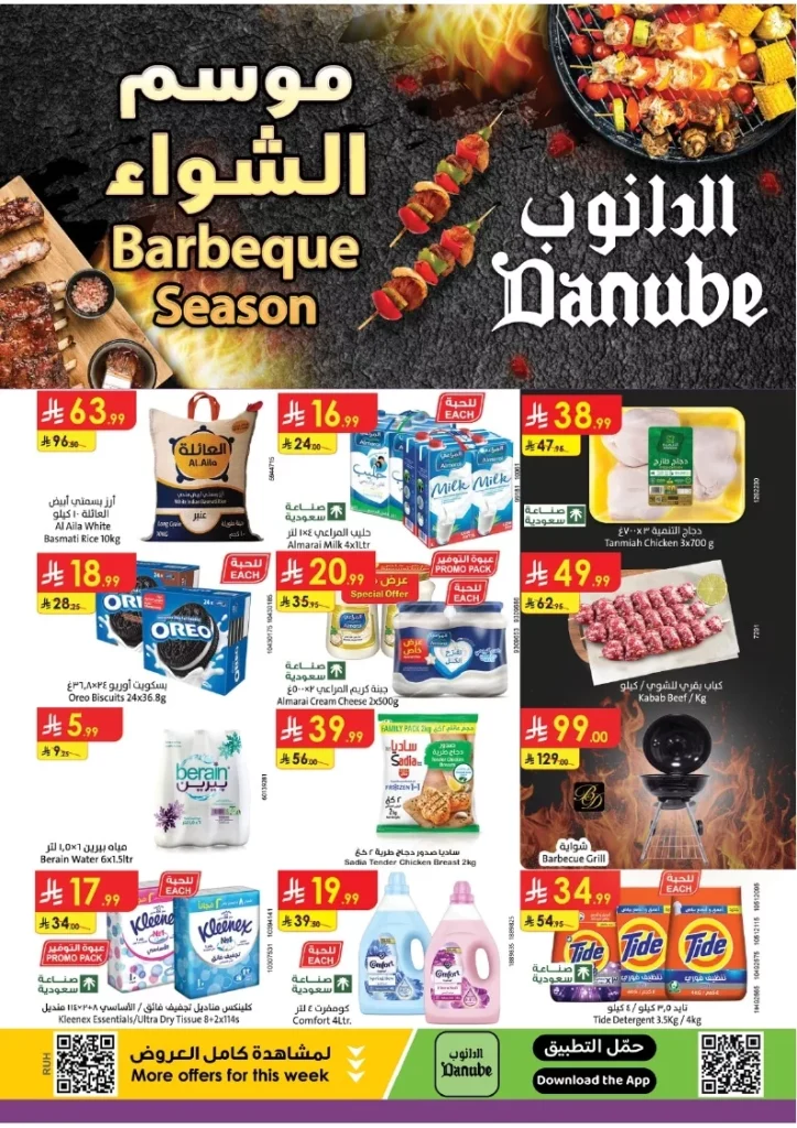 عروض الدانوب الرياض الاسبوعية الخميس 15 جماد الاول 1447هـ – افضل عروض الشواء