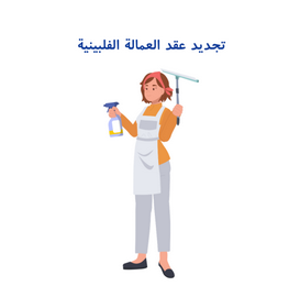 مؤسسة ثلاث خطوات لتجديد عقود الفلبين