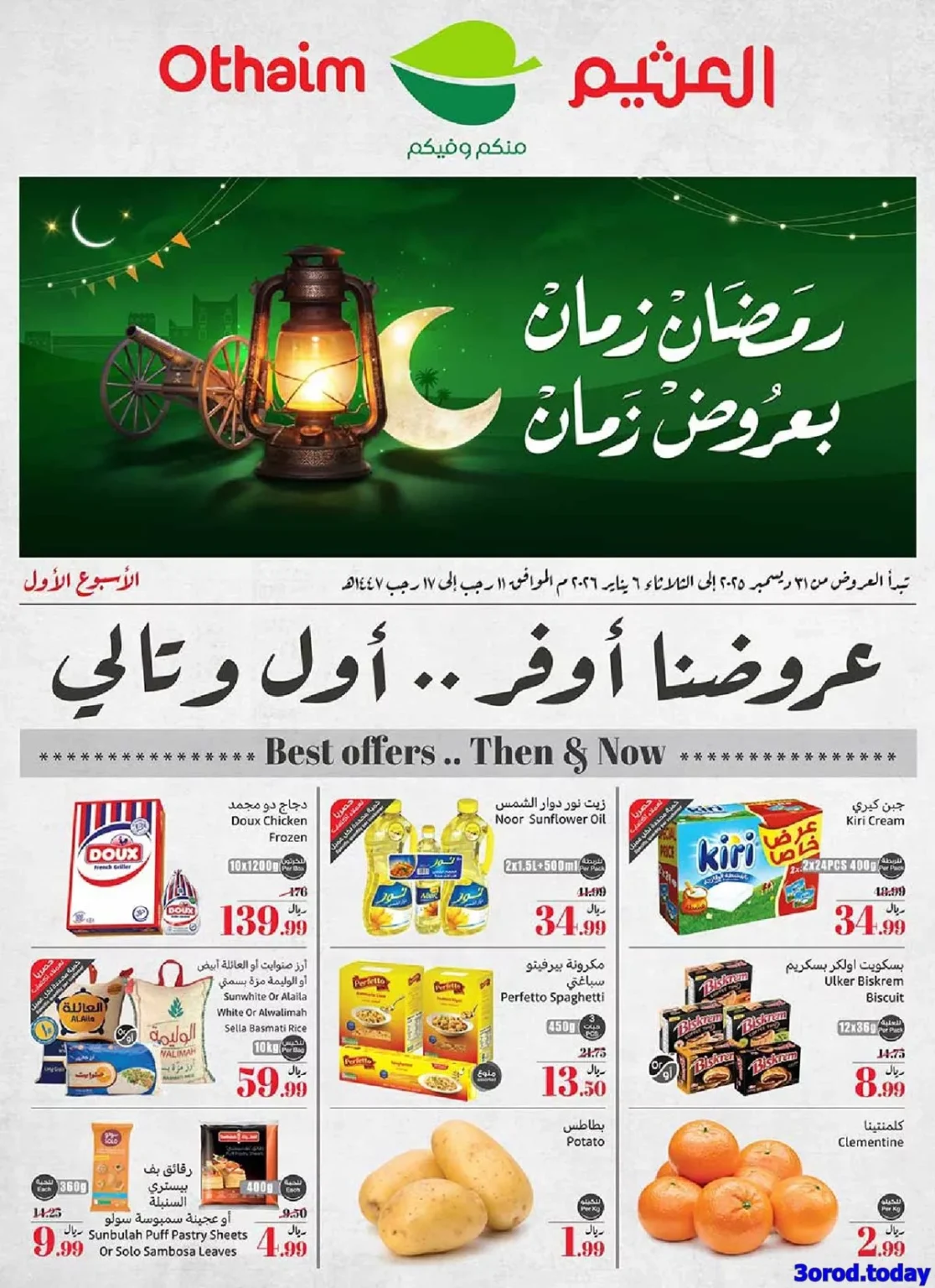 عروض العثيم الاسبوعية الاربعاء 11 رجب 1447هـ رمضان زمان بعروض زمان