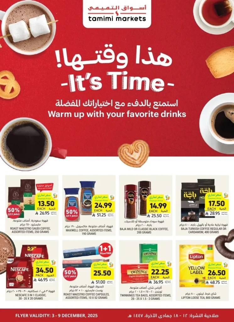 عروض التميمي الاسبوعية الاربعاء 12 جماد الاخر 1447هـ | عروض الشتاء