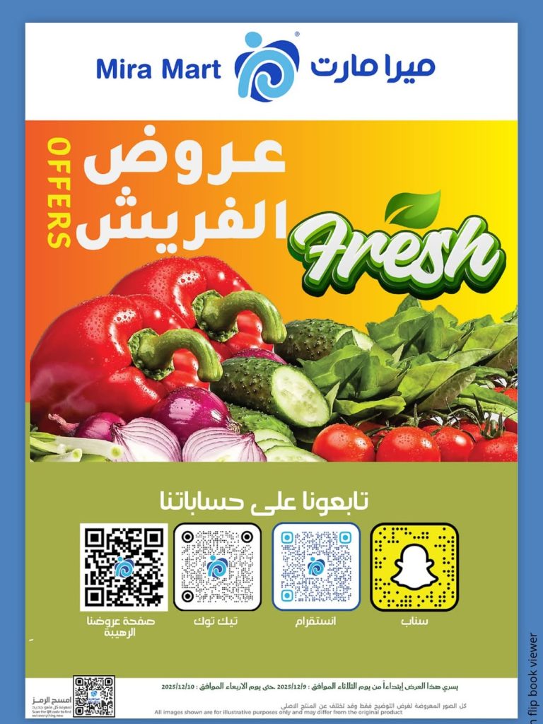 عروض الفريش في ميرا مارت يومي 9 و 10 ديسمبر 2025