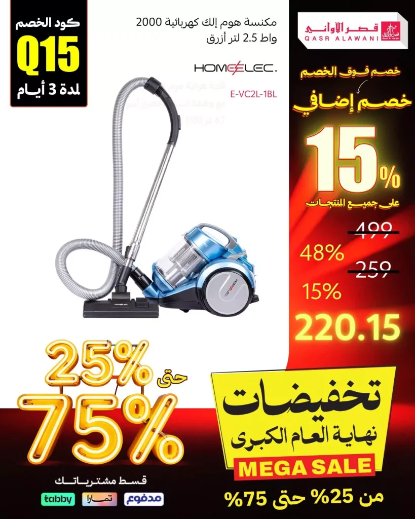 تسوق عروض نهاية العام من قصر الاواني مع خصم اضافي فوق الخصم 15%