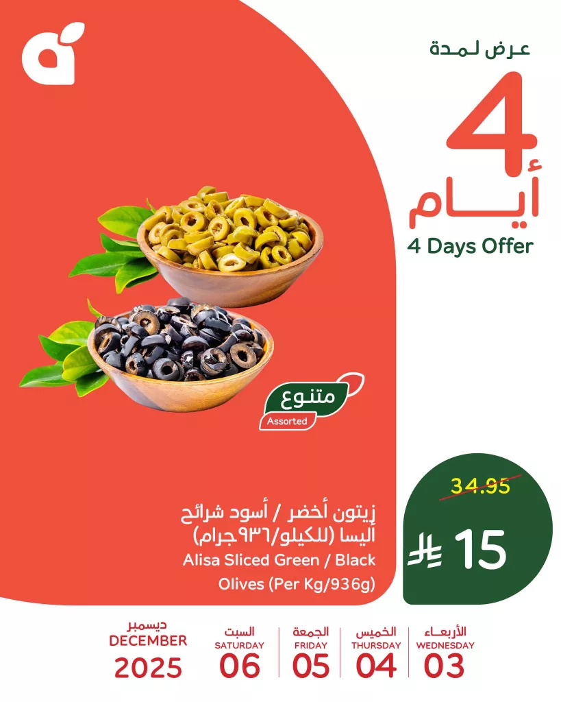 عروض بنده علي منتجات متنوعة الاربعاء 3 ديسمبر 2025 لمدة 3 ايام