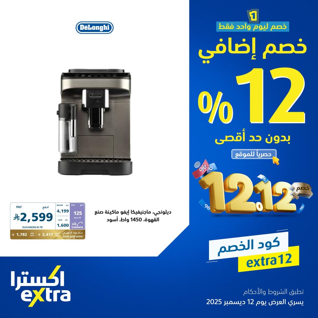 عروض اكسترا السعودية الجمعة 12-12-2025 اليوم فقط | خصم اضافي 12% بحد اقصي