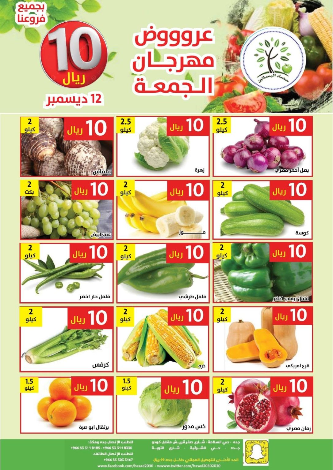 عروض مؤسسة حصاد البساتين الطازج الجمعة 12/12/2025 اليوم فقط