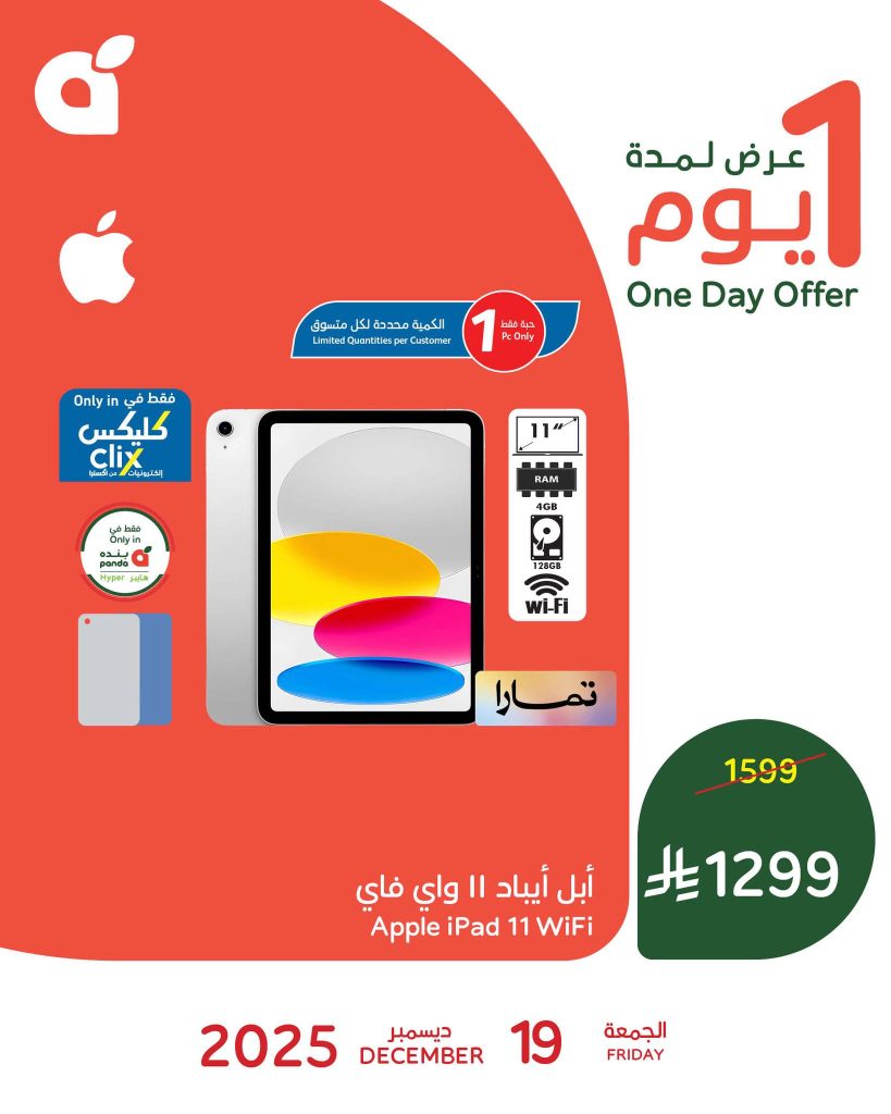 عروض بنده علي ابل ايباد 11 واي فاي الجمعة 19-12-2025 اليوم فقط