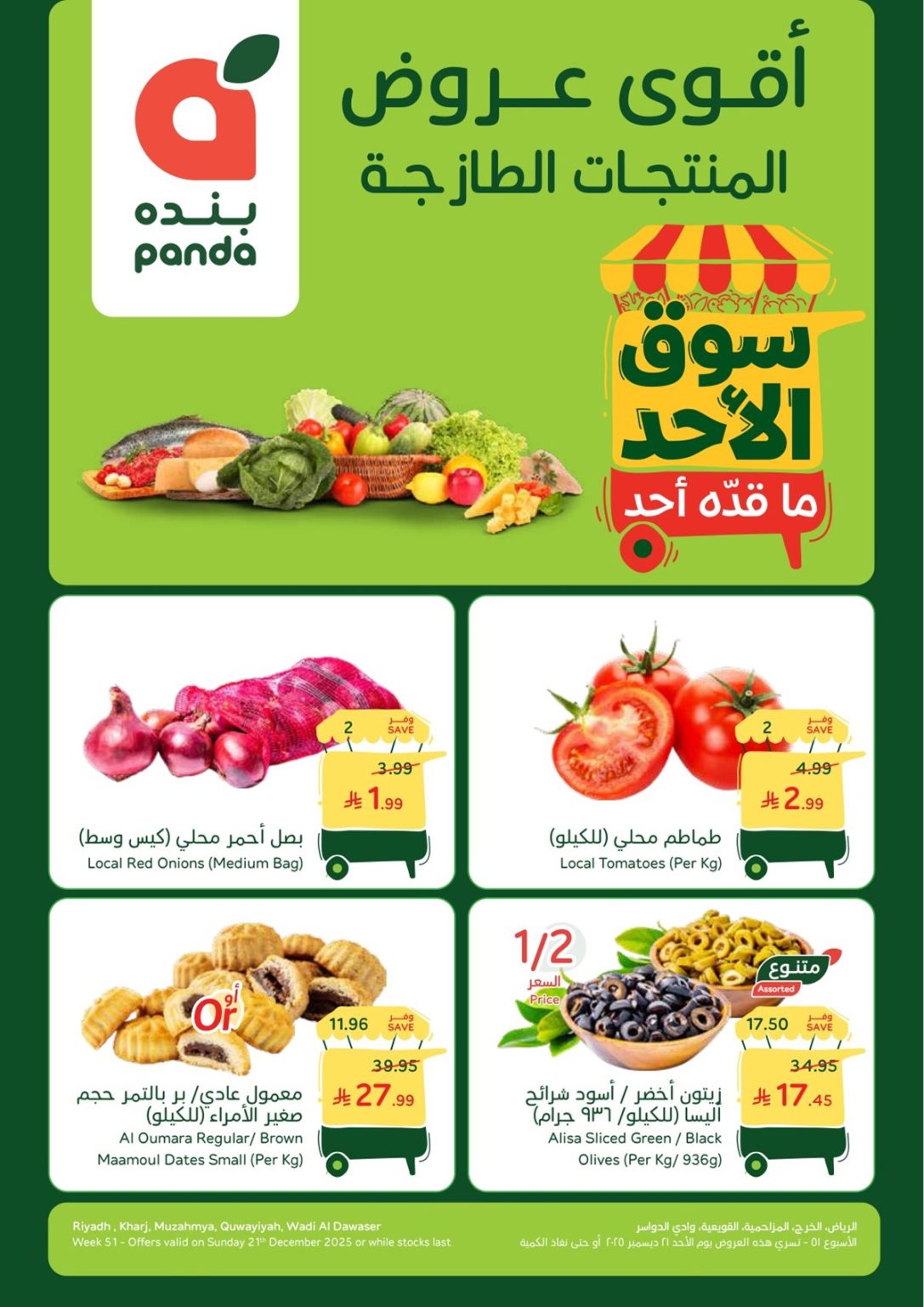 عروض بنده الطازج الاحد 1 رجب 1447هـ – جميع فروع المملكة