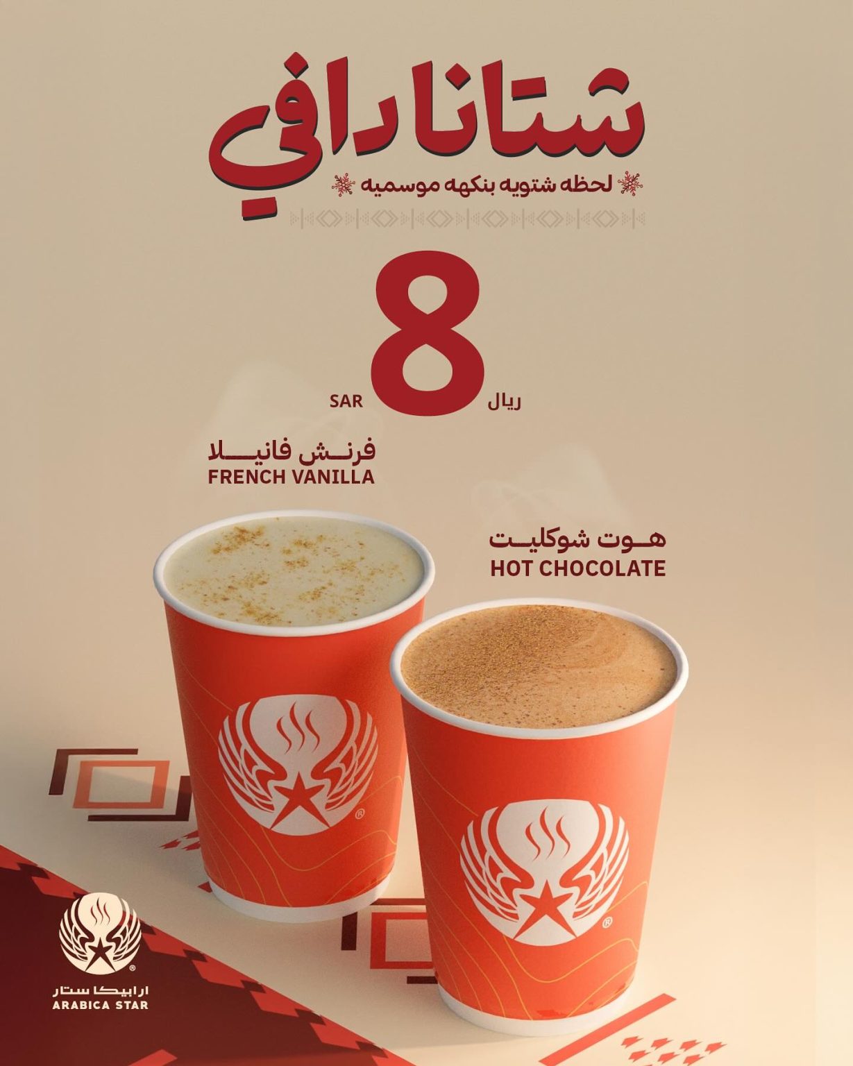 عروض ارابيكا ستار كافيه على المشروبات الساخنة بـ8 ريال فقط