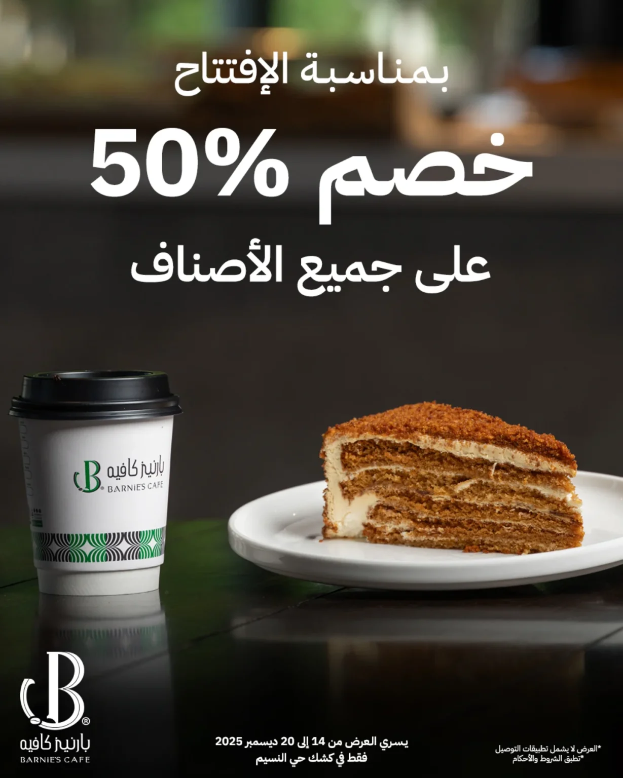 عروض بارنيز كافيه خصم 50% على جميع الاصناف بمناسبة الافتتاح