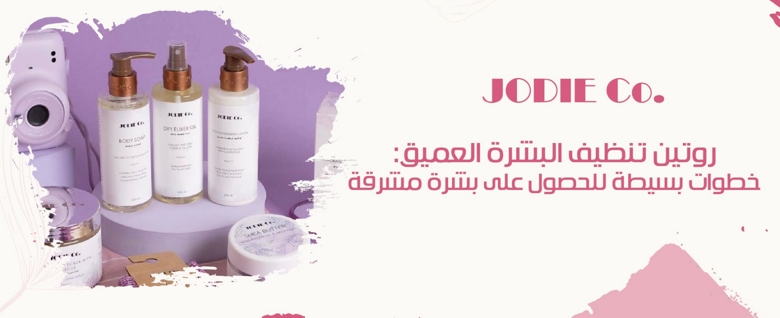 روتين تنظيف البشرة العميق: خطوات بسيطة للحصول على بشرة مشرقة