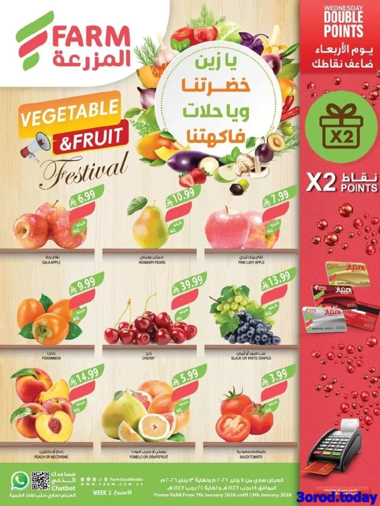 عروض أسواق المزرعة المنطقة الشرقية الاسبوعية الأربعاء 7 يناير 2026 مهرجان الخضار و الفاكهة