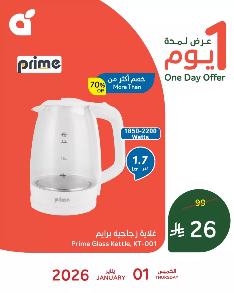 عروض بنده علي غلاية زجاجية برايم الخميس 1 يناير 2026 اليوم فقط