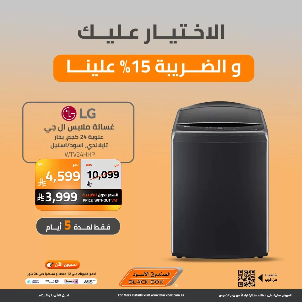 عروض الصندوق الاسود علي الاجهزة الكهربائية حتي الاثنين 16 رجب 1447هـ