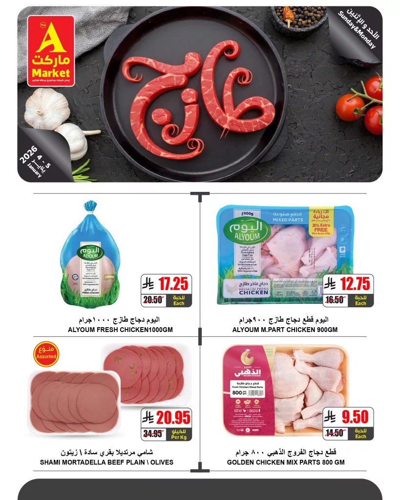 عروض ايه ماركت الرياض الطازج الاحد 4 يناير 2026 لمدة يومان