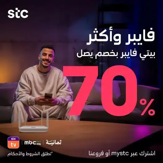 عروض STC السعودية خصم حتى 70٪ على باقات بيتي فايبر
