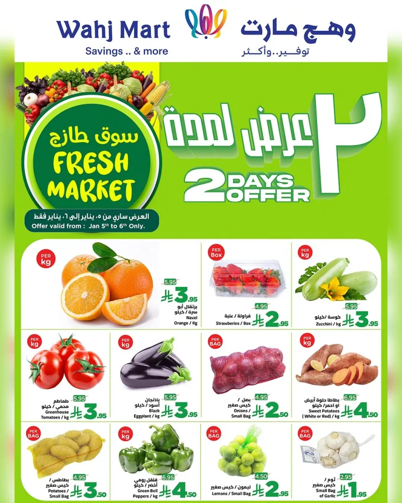 عروض وهج مارت جدة الطازج الاثنين 16 رجب 1447هـ لمدة يومان