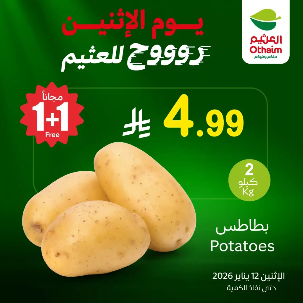 تخفيضات العثيم علي منتجات متنوعة الاثنين 23-7-1447هـ اليوم فقط 1+1 مجانا