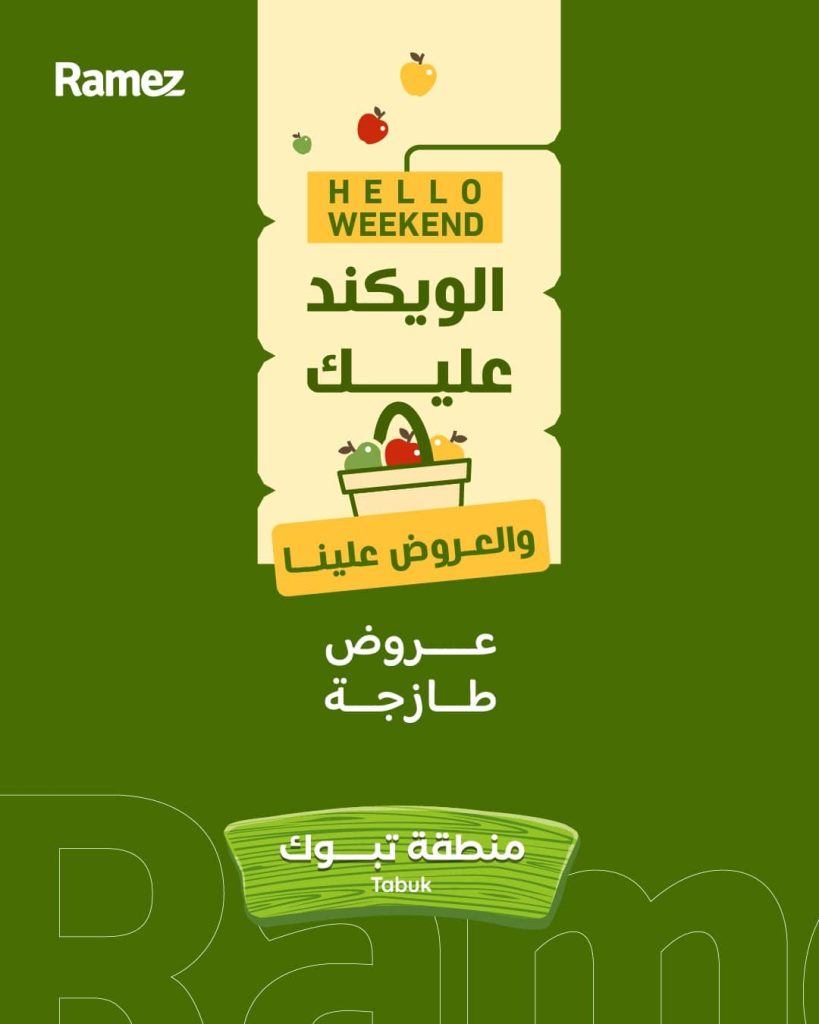عروض اسواق رامز السعودية جميع الفروع الخميس 3 شعبان 1447هـ لمدة 3 ايام