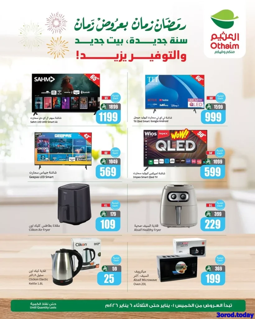 عروض العثيم علي الالكترونيات الثلاثاء 6-1-2026 اليوم فقط | عروض رمضان 1447هـ